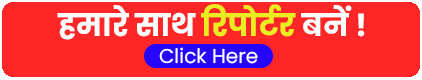 रिपोर्टर बनें