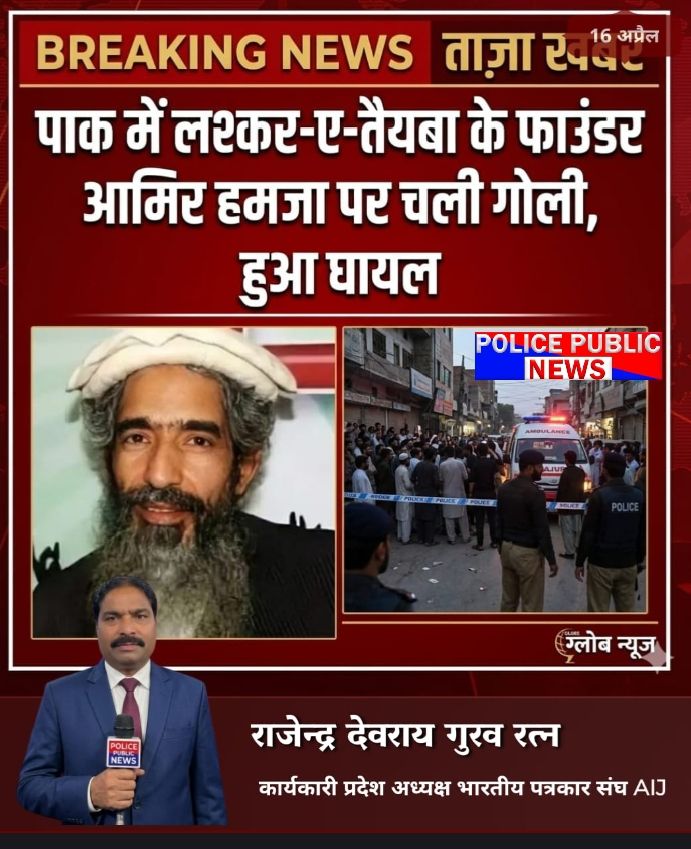  पाकिस्तान लश्करे तैयबा के फाउंडर अमीर हमजा पर अज्ञात लोगों  द्वारा फायरिंग  गंभीर रूप से घायल