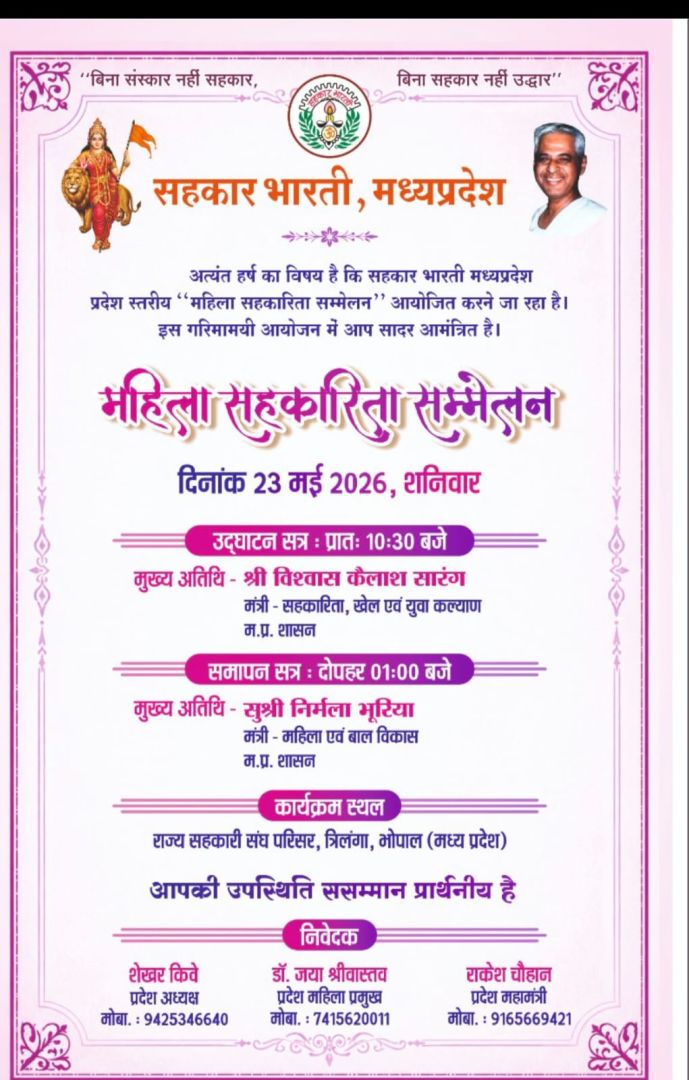 बड़वानी महिला सहकारिता सम्मेलन भोपाल में होगा  अधिकाधिक संख्या में शामिल होने का आह्वान