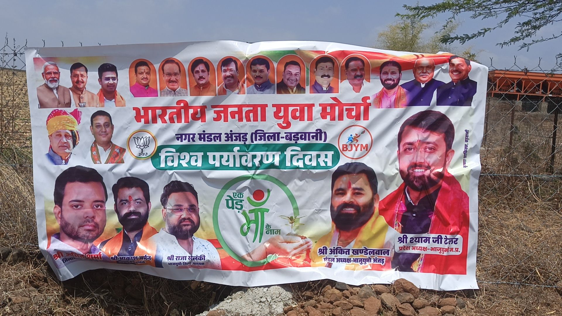  अंजड़ पर्यावरण दिवस पर आज भारतीय जनता पार्टी युवा मोर्चा के द्वारा एक पेड़ अपनी मां के नाम का आयोजन किया गया 