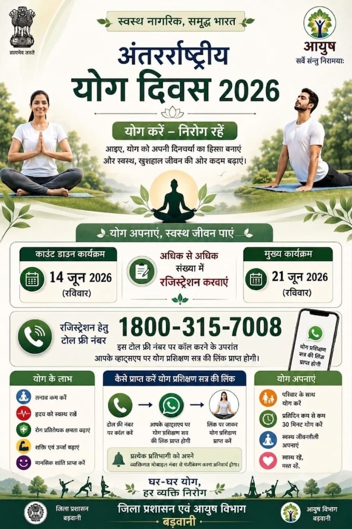 बारहवां अंतरराष्ट्रीय योग दिवस 21 जून को.गिनीज वर्ल्ड रिकार्ड बनाने के लिए मिस्ड कॉल देकर जुड़े..