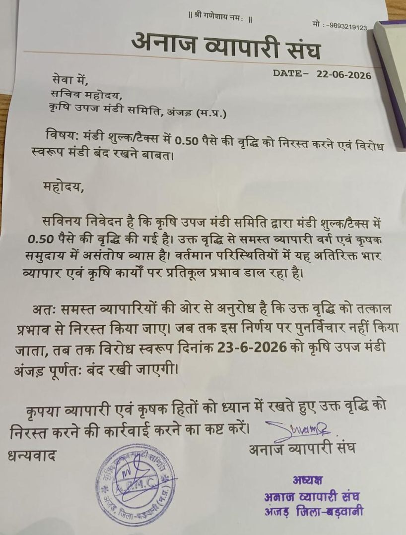 अनाज व्यापारी संघ अंजड़ के व्यापारिय के द्वारा अनाज खरीदी  टैक्स वृद्धि को लेकर  एक दिवसीय सांकेतिक हड़ताल 23 जून को 