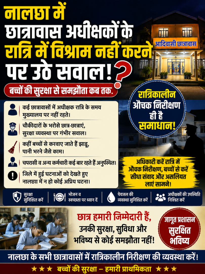 नालछा के छात्रावासों में रात के समय अधीक्षकों की गैरमौजूदगी पर उठे सवाल, अधिकारियों के औचक निरीक्षण की मांग