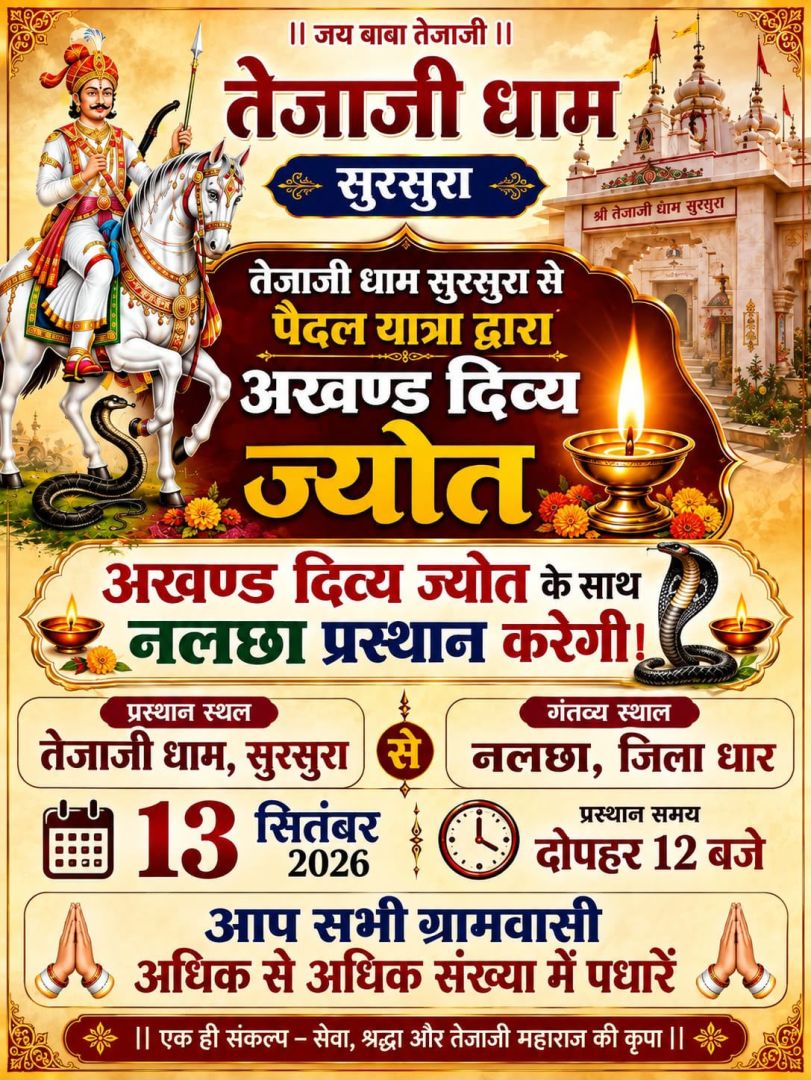 650 किलोमीटर पैदल चलकर सुरसुरा से नालछा पहुंचे युवा, तेजाजी धाम की दिव्य ज्योति का भव्य स्वागत