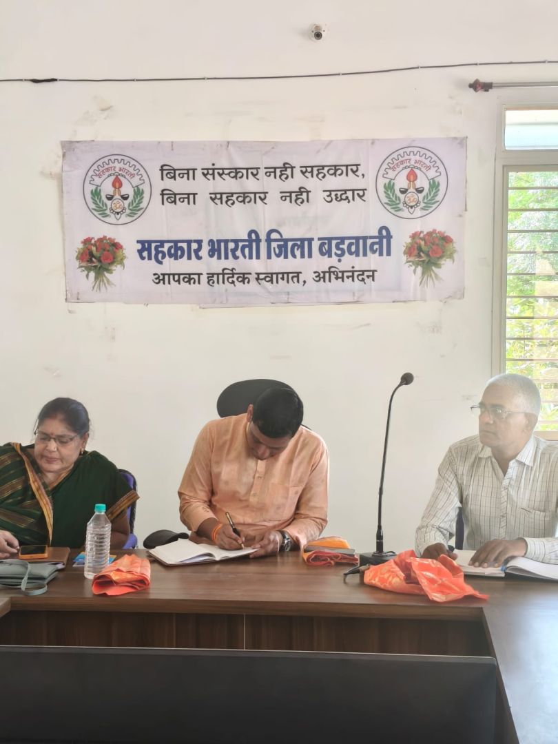 बड़वानी में सहकार भारती की जिला बैठक संपन्न, जिले में 56 से बढ़कर 72 होंगी प्राथमिक कृषि सहकारी समितियां