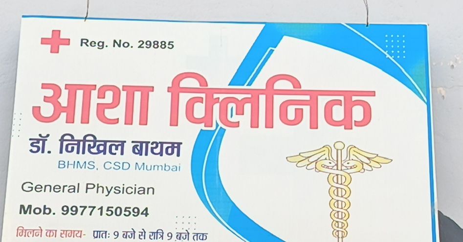 बच्ची की मौत के मामले में जिला प्रशासन की कार्रवाई, अंजड़ में डॉ. निखिल बाथम का क्लीनिक सील