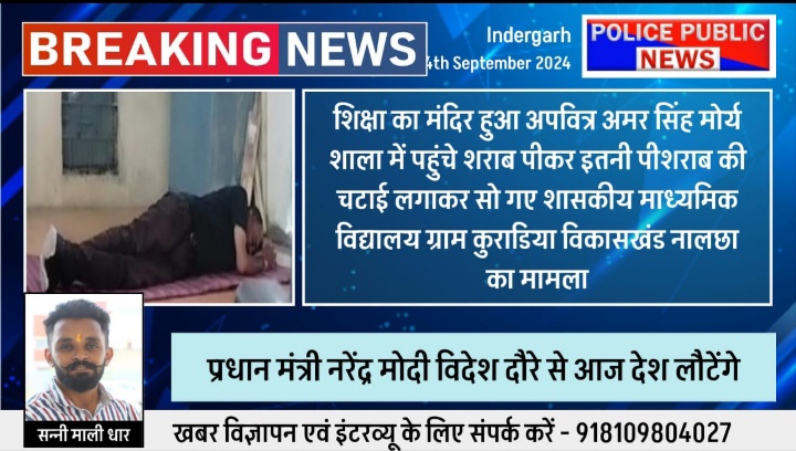 शिक्षा का मंदिर हुआ अपवित्र अमर सिंह मोर्य शाला में पहुंचे शराब पीकर इतनी पीशराब की चटाई लगाकर सो गए शासकीय माध्यमिक विद्यालय ग्राम कुराडिया विकासखंड नालछा  का मामला