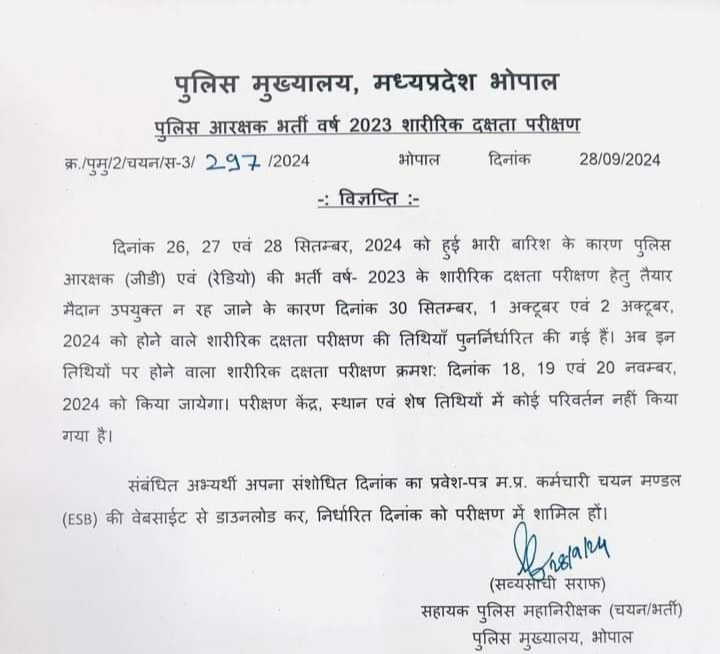 भोपाल पुलिस आरक्षक भर्ती वर्ष 2023 शारीरिक दक्षता परीक्षण की तारीख आगे बढ़ाई गई अगली तारीख शिघ्र घोषित की जाएगी