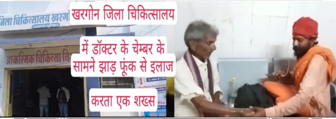 खरगोन जिला अस्पताल में झाड़.फूंक किए जाना का मामला सामने आया है
