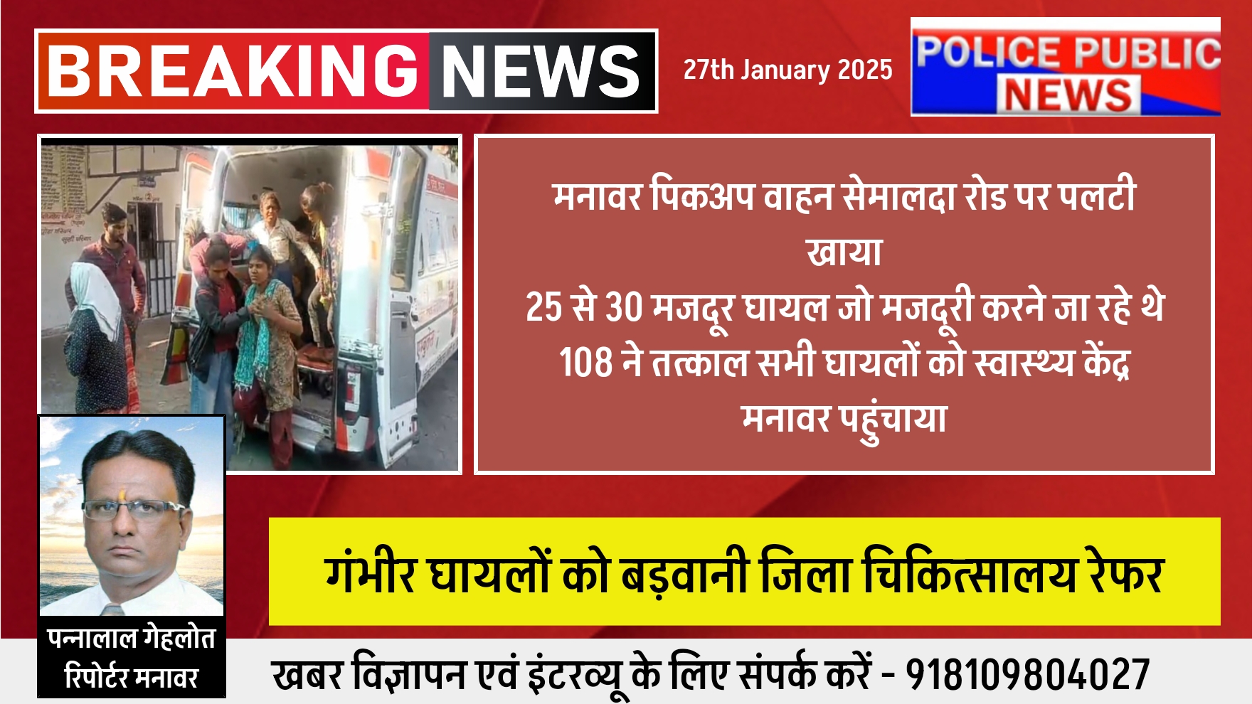 मनावर मजदूरों से भरा पिकअप वाहन सेमलदा रोड पर पलटी खाया 25 से 30 मजदूर घायल गंभीर घायलो को बड़वानी रेफर