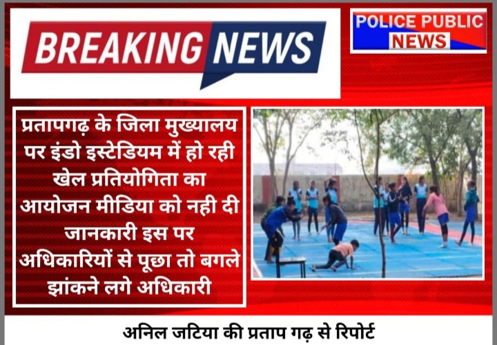 प्रताप गढ़ जिला मुख्यालय पर हो रही खेल प्रतियोगिता की जनकारी मीडिया को नही दी
