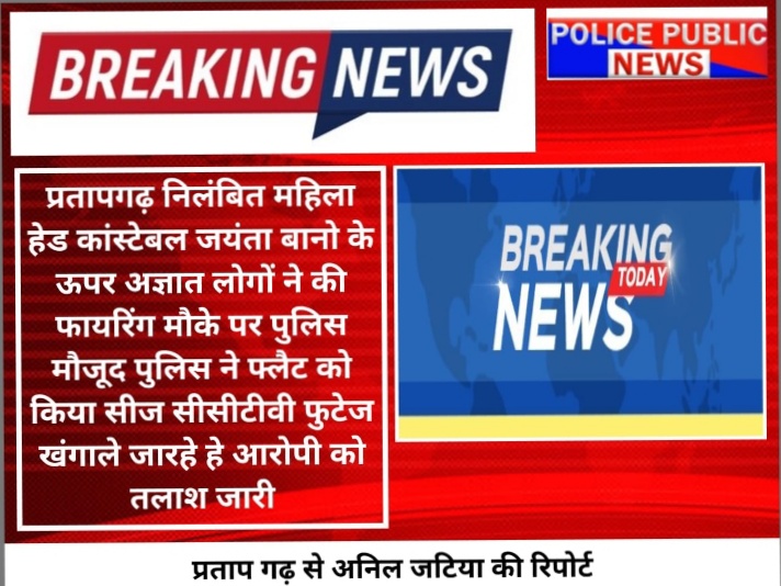 प्रतापगढ़ शहर में निलंबित महिला हेड कांस्टेबल जयंता  बानो के ऊपर फायरिंग का मामला  पुलिस जांच में जुटी