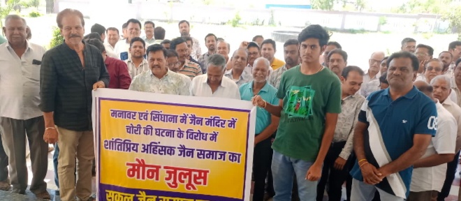 मनावर नगर व सिंघाना के दिंगबर जैन मंदिरों मे गत दिनों हुई लाखो के चांदी के बर्तन व नगदी चोरी के मामले में तेरह दिन बीत जाने के बाद भी पुलिस को कोई सुराग नही मिला है  समाज जनों ने मोन जुलूस निकाल कर जताया विरोध