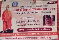 अंजड:- स्वामी विवेकानन्द व्याख्यानमाला समिति के द्वारा आयोजित 16 मार्च को  संघ चालक सुरेंद्र मंडलोई  अपने प्रेरक राष्ट्रवादी ओजस्वी विचार रखेंगे