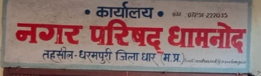 धामनोद कांग्रेसी पार्षदों ने, सीवरेज, जल आवर्धन और सफाई की समस्याओं को लेकर, कलेक्टर, एसपी धार और अन्य संबंधित अधिकारियों को पत्र देकर, धरना प्रदर्शन की दी सूचना  2 अप्रैल से धरने पर बैठेंगे