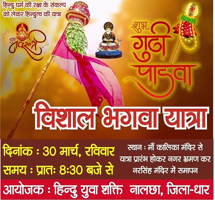 नालछा/ नगर में हिंदूवादी मंच द्वारा नव वर्ष की गुड़ी पड़वा 30 मार्च रविवार को प्रतिवर्षा अनुसार भगवा यात्रा का भव्यआयोजन किया  जाएगा हजारों की संख्या में लोग होंगे शामिल