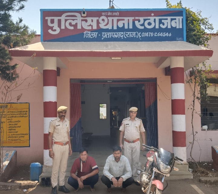 प्रताप गढ़  पुलिस थाना रंठाजना ने 7 ग्राम अवैध एमडी के साथ दो अभियुक्तो को किया गिरफ्तार परिवहन में प्रयुक्त मोटर साईकिल को किया जब्त