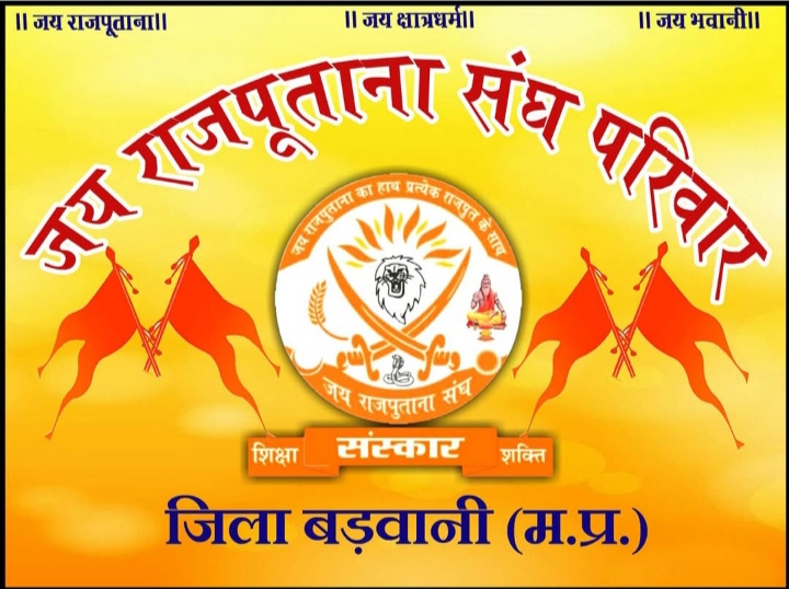 अंजड़ जय राजपूताना संघ जिला बड़वानी के द्वारा संचालित क्षत्राणी कल्प योजना में  दो बाईसा का 35000 का मायरा भरा गया