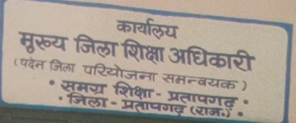 प्रतापगढ़ मोटे कमीशन को लेकर प्रत्येक प्रायवेट  विद्यालयो के मनमानी से शिक्षा विभाग व जिला प्रशासन की मिली भगत जग जाहिर  किससे लगाए  पालक गुहार हर जगह कमीशन की दुकान जनता हैरान लूटती  रहे जनता कमीशन से काम