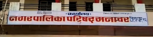 मनावर अतिक्रमण को लेकर नगरपरिषद की कार्यवाही का असर नहीं जनता परेशान , निर्माण कार्यों में उपयंत्री को क्यों बचा रही हे नगरपरिषद