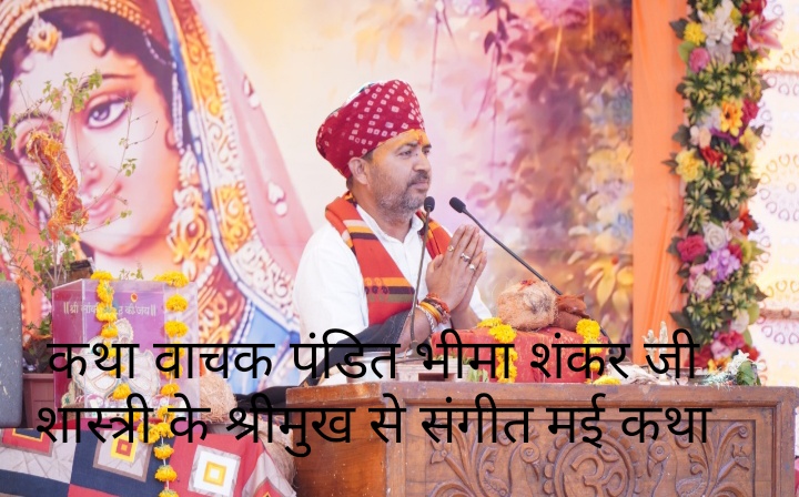 प्रतापगढ़ अमलावद में भव्य संगीतमय श्रीमद् भागवत कथा का  प्रारंभ प्रथम दिवस श्री भीमाशंकर जी शास्त्री ने कहा कथा से ही जीवन की व्यथा समाप्त होती हे