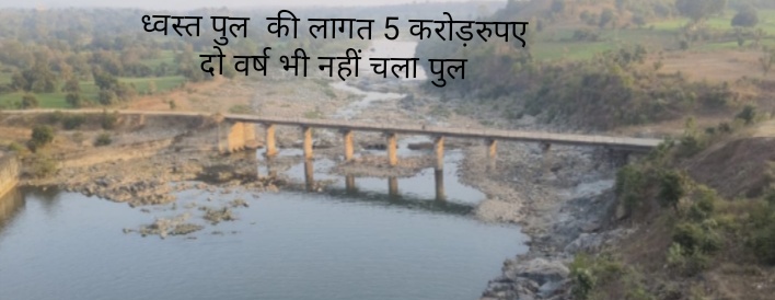 एन वी डी ए मनावर का कारनामा 5 करोड़ का पुल हुआ 2 वर्ष में ध्वस्त जवाबदारों ने मूंदी आंखे जनता परेशान भ्रष्ट जवाबदार अधिकारियों पर कब होगि कार्यवाही जनता पूछे सवाल