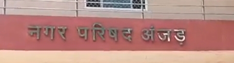 नगर परिषद अंजड़ में आज नए सीएमओ सुरेंद्र सिंह पवार साहब ने वर्तमान परिषद के 9 वे सी एम ओ का पद भार ग्रहण किया