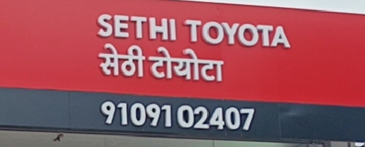 बड़वानी जिले में सेठी टोयोटा शोरूम का शुभारंभ पूर्व गृहमंत्री बाला बच्चन, बड़वानी विधायक राजेंद्र मंडलोई, और पूर्व पशुपालन मंत्री प्रेम सिंह पटेल ने फीता काटकर किया