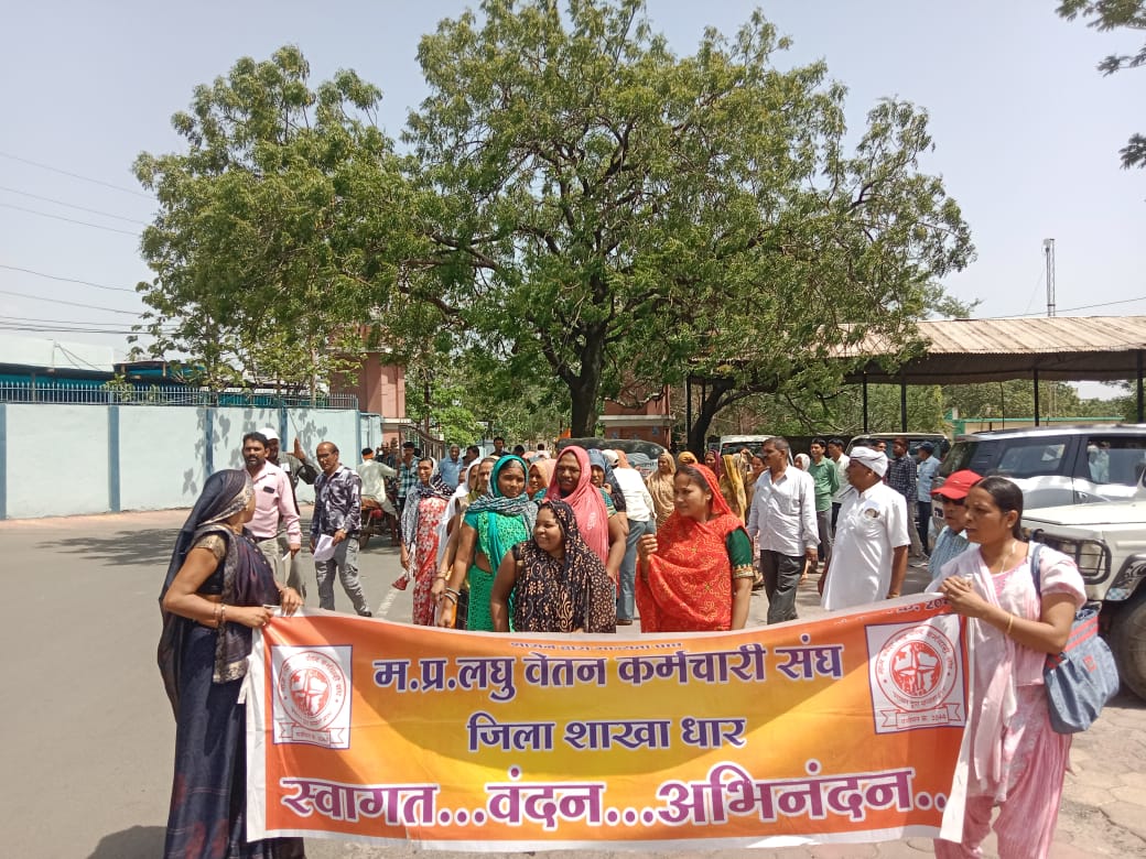 धार लघु वेतन कर्मचारी संघ ने अपनी मांगों को लेकर प्रदर्शन कर ज्ञापन  सौंपा  दिखाई एक जुटता