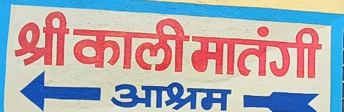 अंजड मां काली मातंगी आश्रम दतवाडा के स्वामी जी द्वारा गुप्त नवरात्र के नव दिनों तक गरीब बस्तियों में प्रतिदिन मां कालिका की भोजन प्रसादी का वितरण किया गया  20 हजार से अधिक भक्तों  ने नव दिनों में पाई भोजन  प्रसादी