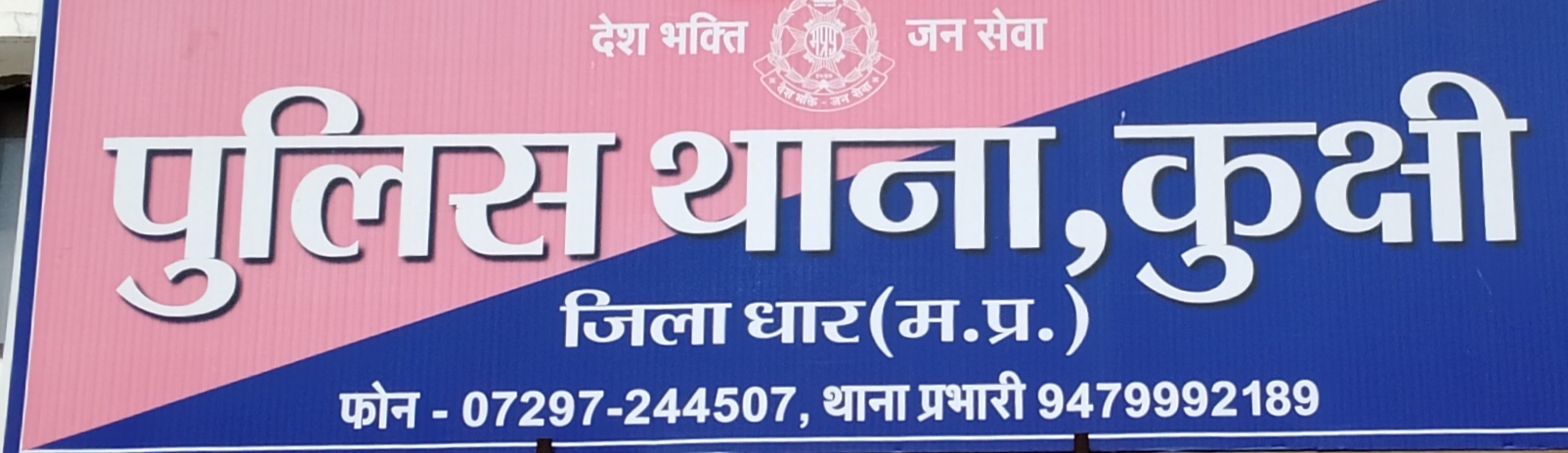 कुक्षी फरियादी महेश पाटीदार से सोने के आभुषण बनाने के नाम पर नगद राशी 7,41,000/-अक्षरी सात लाख इक्तालिस हजार रूपये व फरियादी के अलावा कई लोगो से सोने के आभुषण बनाने के नाम पर धोखाधडी कर फरार होने वाले आरोपीगण शैलेष जैन व मनन जैन ओ.डी.सी/ मधुकर ज्वेलर के खिलाफ कुक्षी पुलिस द्वारा धोखाधड़ी का केस दर्ज कर आरोपीयों की तलाश की जा रही है