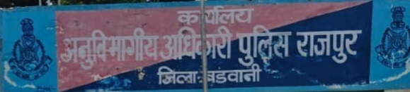 थाना जुलवानिया पुलिस ने नाबालिग बालिका का अपहरण कर, बंधक बनाकर शादी हेतु खरीद-फरोख्त करने वाले  (मानव दुर्व्यापार) करने वाले अंतर्राज्यीय गिरोह का किया पर्दाफाश नाबालिक लडकी की कई जगह की शादी लाखो की लगाई चपत*