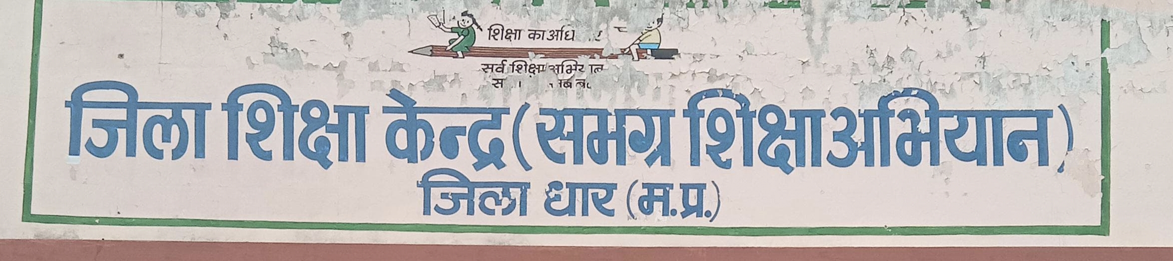 धार जिला शिक्षा केंद्र में रामराज का आलम सूचना के अधिकार अंतर्गत नहीं देते जानकारी