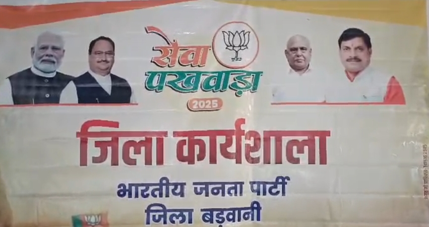 2 अक्टूम्बर गांधी जयंती से 17 अक्टूबर  मोदी जी के जन्म दिवस तक मनाए जाने वाले सेवा पखवाडे को लेकर भाजपा की जिला कार्यशाला सैंधवा में सम्पन्न हुई।