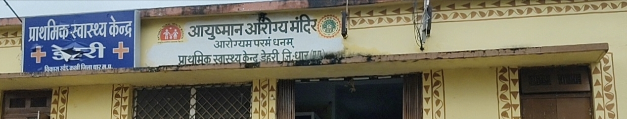 डेहरी प्राथमिक स्वास्थ्य केंद्र में आए दिन ड्यूटी से नदारद रहते डॉक्टर, मरीजों को पड़ता इधर-उधर भटकना